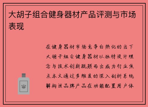 大胡子组合健身器材产品评测与市场表现