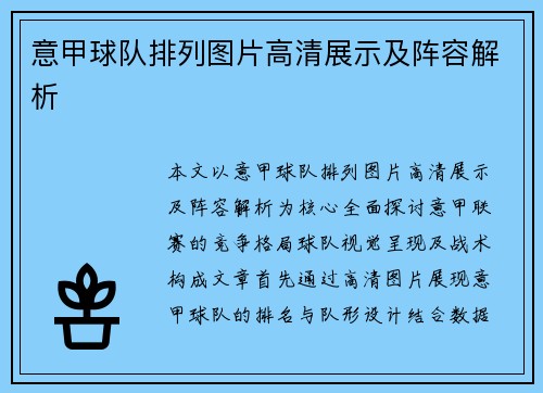意甲球队排列图片高清展示及阵容解析