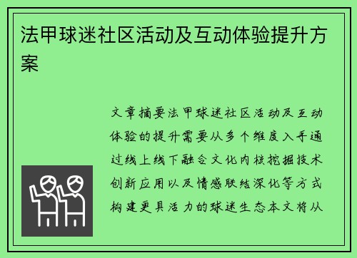 法甲球迷社区活动及互动体验提升方案