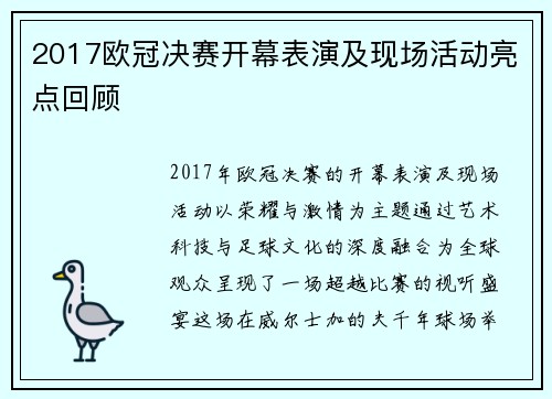 2017欧冠决赛开幕表演及现场活动亮点回顾