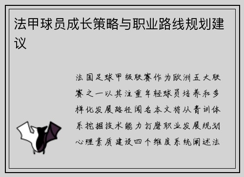 法甲球员成长策略与职业路线规划建议