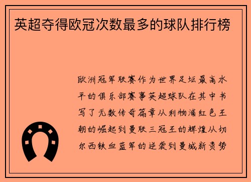 英超夺得欧冠次数最多的球队排行榜