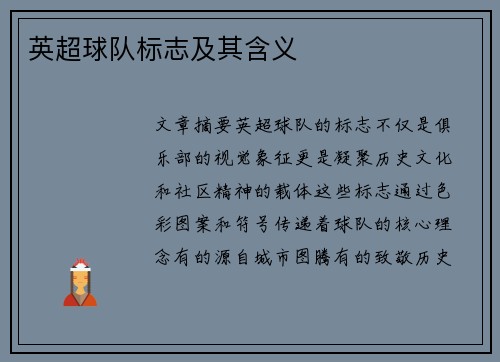 英超球队标志及其含义