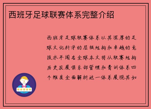 西班牙足球联赛体系完整介绍