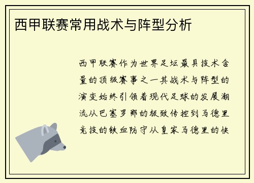 西甲联赛常用战术与阵型分析