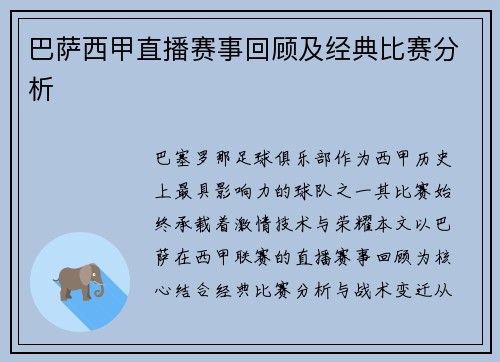 巴萨西甲直播赛事回顾及经典比赛分析