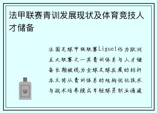 法甲联赛青训发展现状及体育竞技人才储备