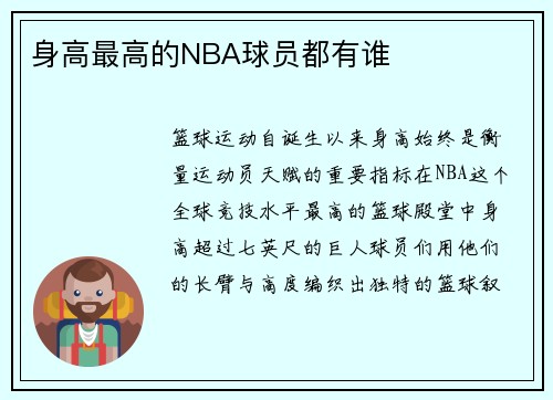 身高最高的NBA球员都有谁
