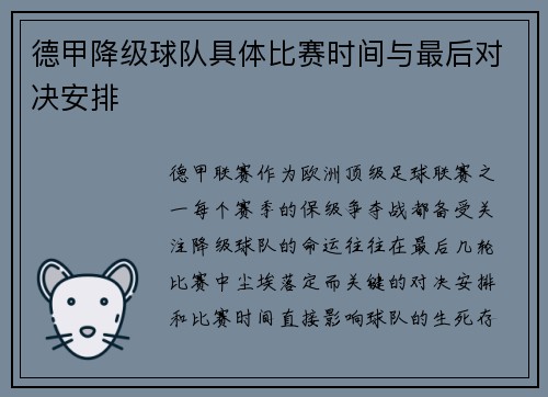 德甲降级球队具体比赛时间与最后对决安排