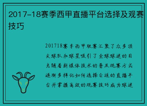 2017-18赛季西甲直播平台选择及观赛技巧