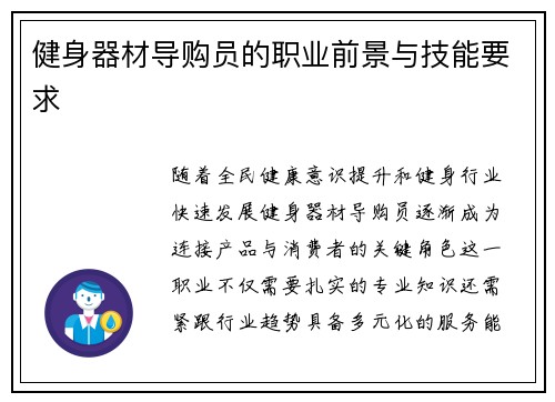 健身器材导购员的职业前景与技能要求