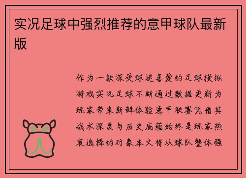 实况足球中强烈推荐的意甲球队最新版