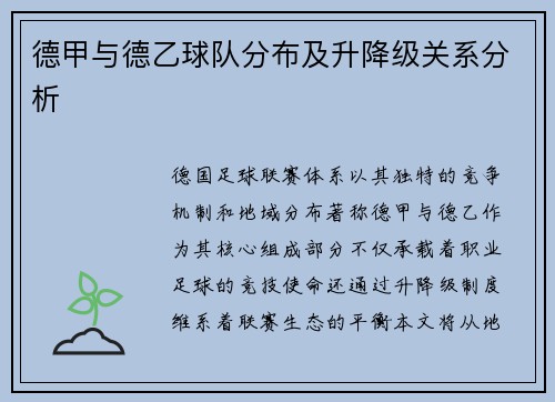 德甲与德乙球队分布及升降级关系分析