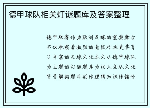德甲球队相关灯谜题库及答案整理