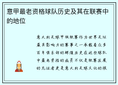 意甲最老资格球队历史及其在联赛中的地位