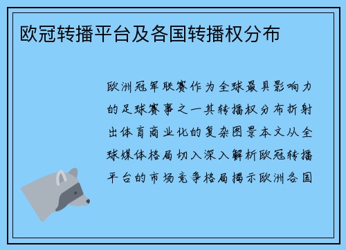 欧冠转播平台及各国转播权分布