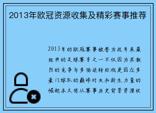 2013年欧冠资源收集及精彩赛事推荐