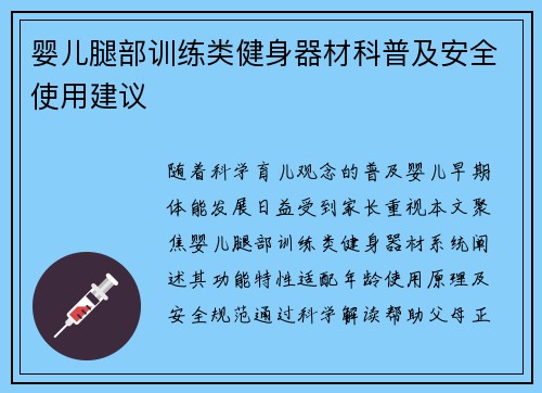 婴儿腿部训练类健身器材科普及安全使用建议