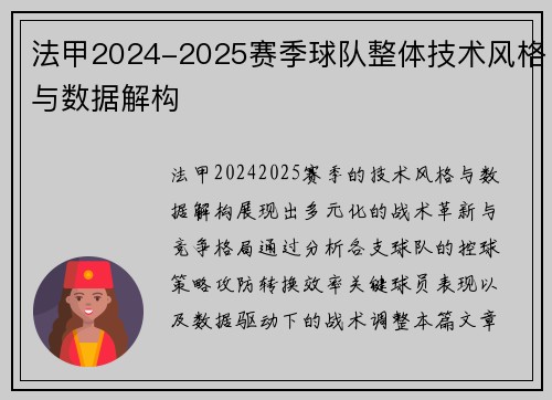 法甲2024-2025赛季球队整体技术风格与数据解构