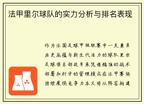 法甲里尔球队的实力分析与排名表现