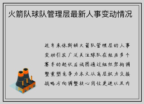 火箭队球队管理层最新人事变动情况