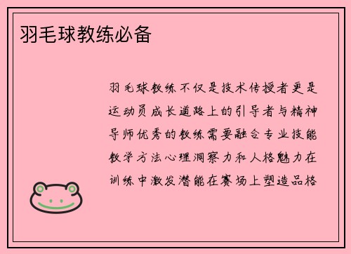 羽毛球教练必备