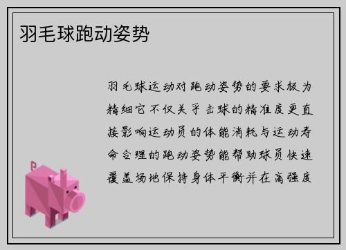 羽毛球跑动姿势