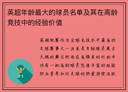 英超年龄最大的球员名单及其在高龄竞技中的经验价值