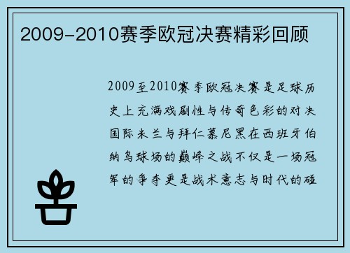 2009-2010赛季欧冠决赛精彩回顾