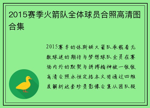 2015赛季火箭队全体球员合照高清图合集