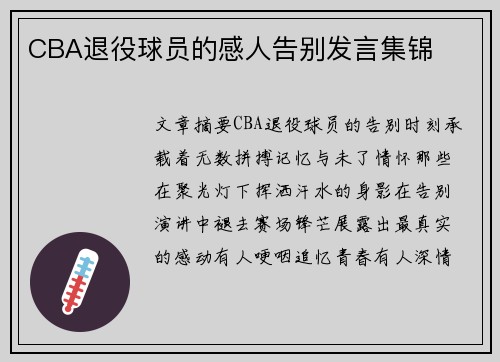 CBA退役球员的感人告别发言集锦