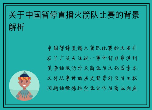 关于中国暂停直播火箭队比赛的背景解析