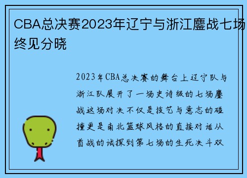 CBA总决赛2023年辽宁与浙江鏖战七场终见分晓