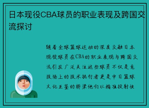 日本现役CBA球员的职业表现及跨国交流探讨
