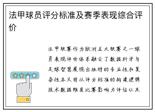 法甲球员评分标准及赛季表现综合评价