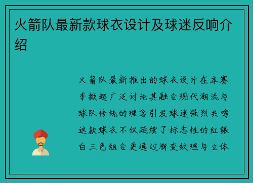 火箭队最新款球衣设计及球迷反响介绍