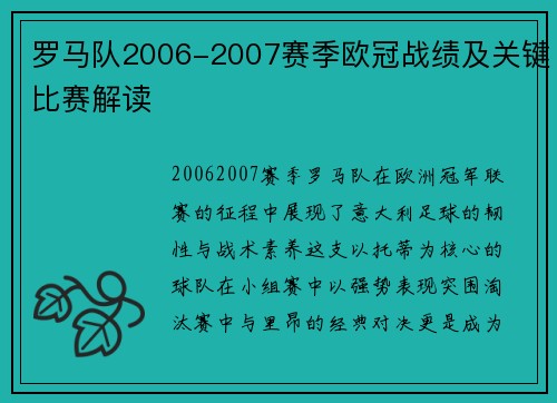 罗马队2006-2007赛季欧冠战绩及关键比赛解读