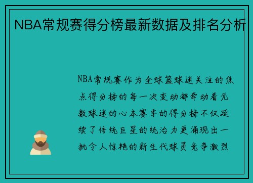 NBA常规赛得分榜最新数据及排名分析