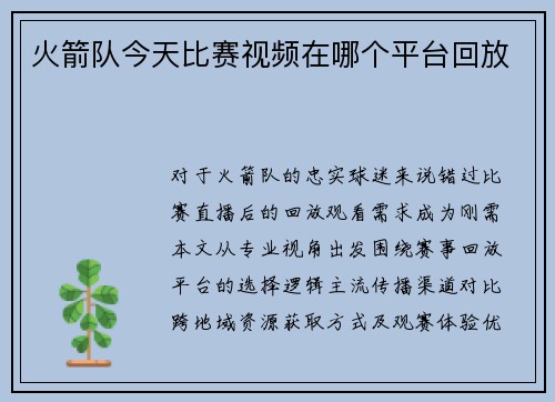 火箭队今天比赛视频在哪个平台回放