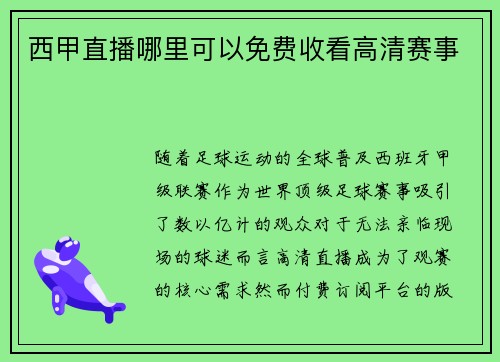 西甲直播哪里可以免费收看高清赛事
