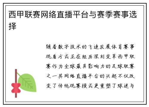 西甲联赛网络直播平台与赛季赛事选择