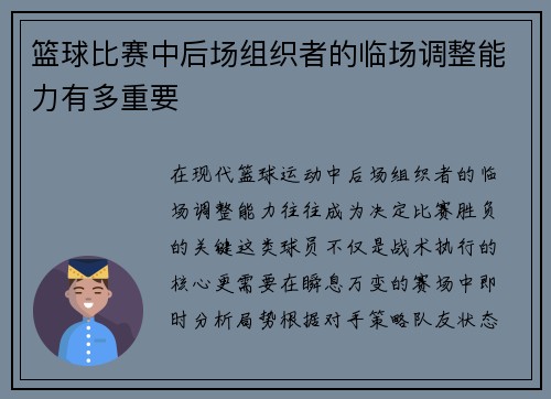 篮球比赛中后场组织者的临场调整能力有多重要
