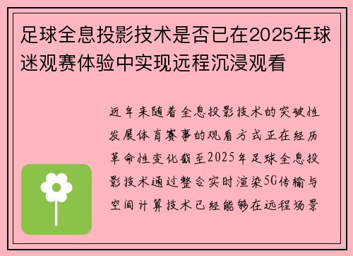 足球全息投影技术是否已在2025年球迷观赛体验中实现远程沉浸观看