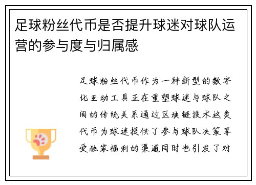 足球粉丝代币是否提升球迷对球队运营的参与度与归属感