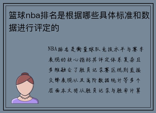 篮球nba排名是根据哪些具体标准和数据进行评定的