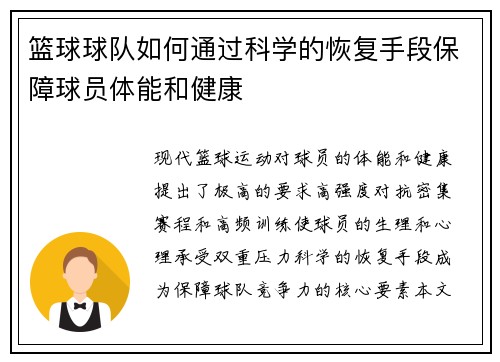 篮球球队如何通过科学的恢复手段保障球员体能和健康