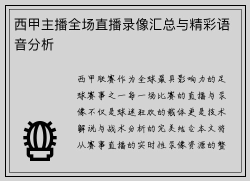 西甲主播全场直播录像汇总与精彩语音分析