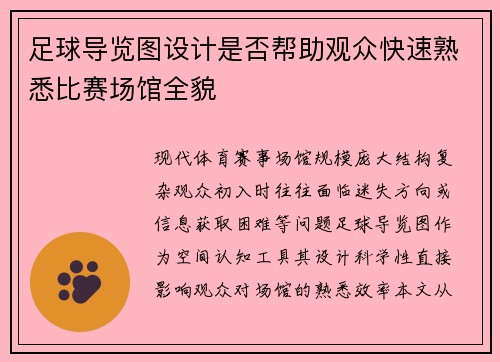 足球导览图设计是否帮助观众快速熟悉比赛场馆全貌