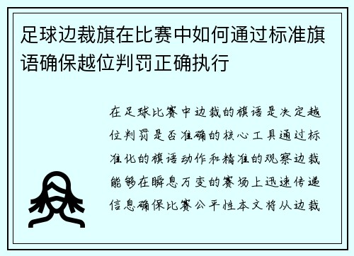 足球边裁旗在比赛中如何通过标准旗语确保越位判罚正确执行