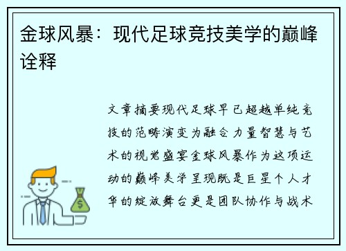 金球风暴：现代足球竞技美学的巅峰诠释